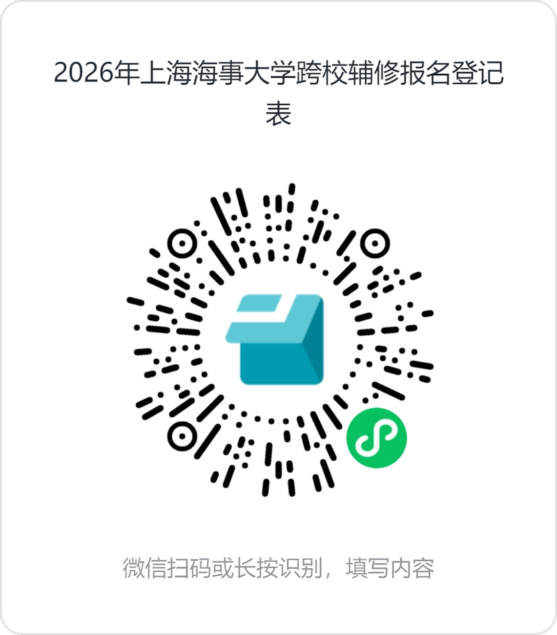 2026年上海海事大学跨校辅修报名登记表二维码.png
